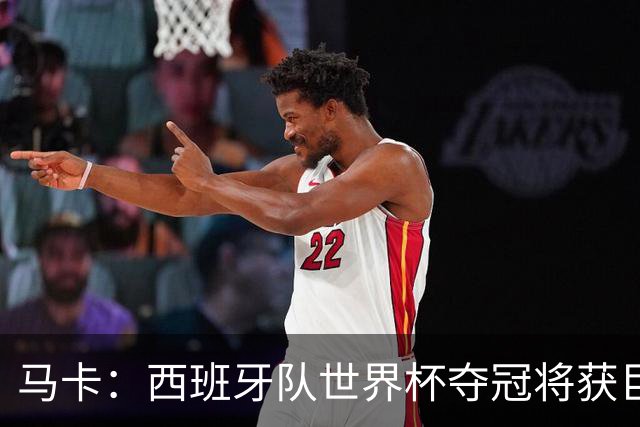 马卡：西班牙队世界杯夺冠将获巨额收益