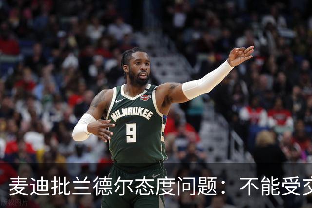 麦迪批兰德尔态度问题：不能受交易流言影响就把情绪带到比赛中