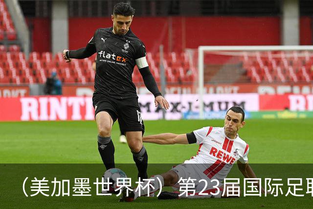 （美加墨世界杯）第23届国际足联世界杯在墨西哥城开幕