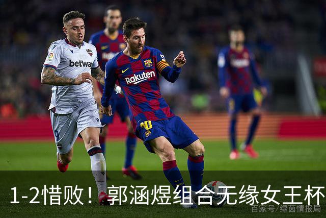 1-2惜败！郭涵煜组合无缘女王杯网球赛女双决赛