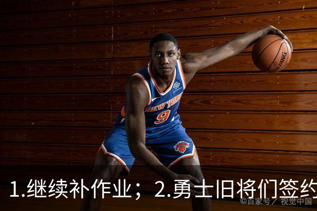 1.继续补作业；2.勇士旧将们签约
