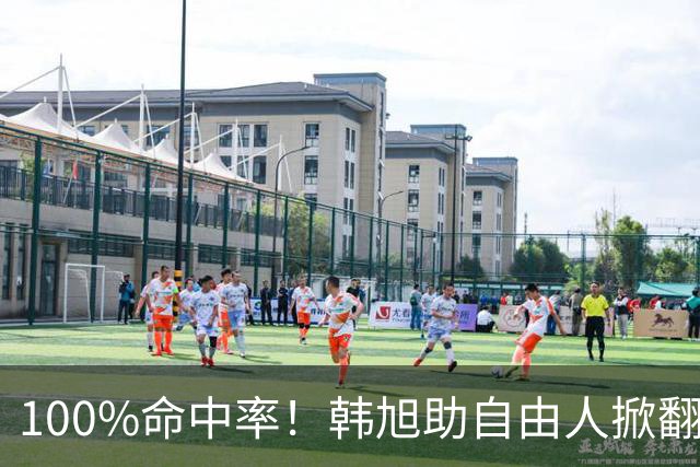100%命中率！韩旭助自由人掀翻WNBA卫冕冠军