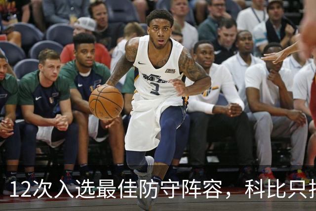 12次入选最佳防守阵容，科比只排历史第42？Bleacher Report排名彻底惹怒湖人球迷