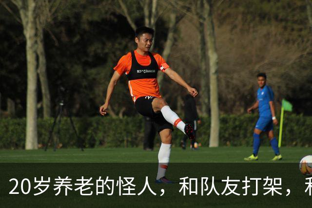 20岁养老的怪人，和队友打架，和球队打官司，一场比赛三中门框