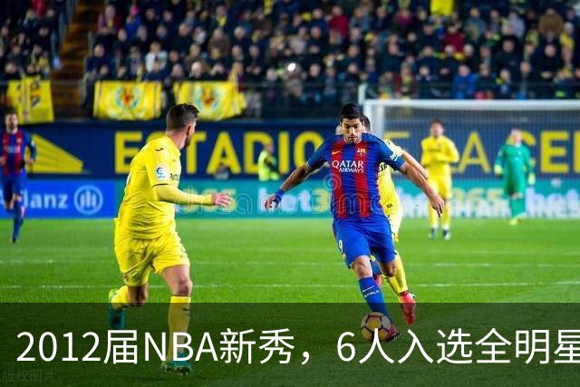 2012届NBA新秀，6人入选全明星，3人锁定名人堂，他们都是谁？