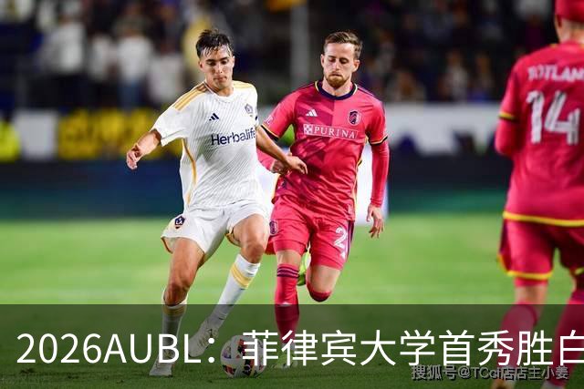 2026AUBL：菲律宾大学首秀胜白鸥大学 日本冠军高校两连败出局
