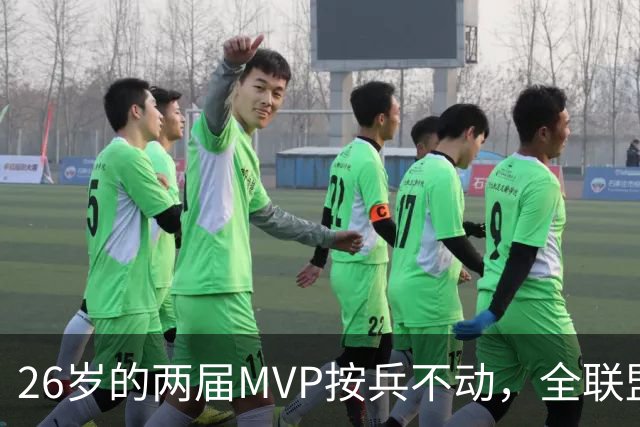 26岁的两届MVP按兵不动，全联盟都瘫痪！十六年了，还得是他啊