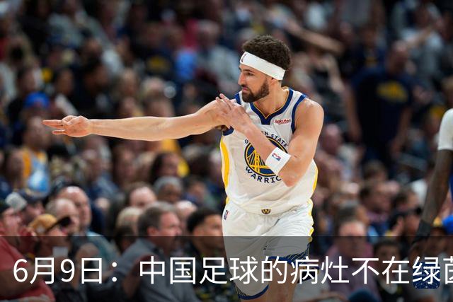 6月9日：中国足球的病灶不在绿茵场，而在那套运行多年的利益铁幕之后