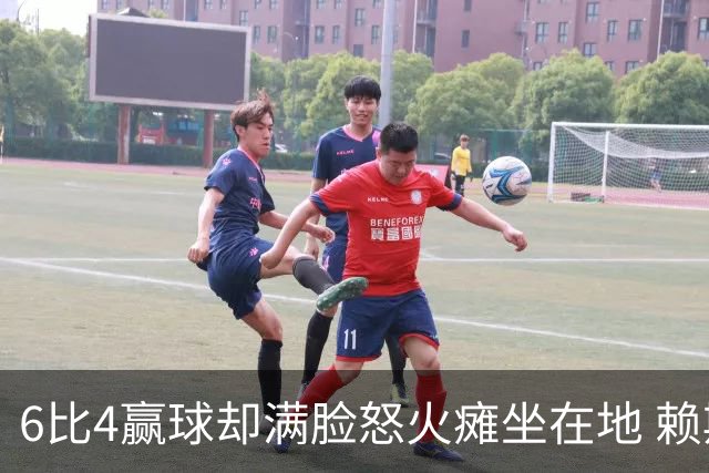 6比4赢球却满脸怒火瘫坐在地 赖斯赛后一幕看出他有多不甘