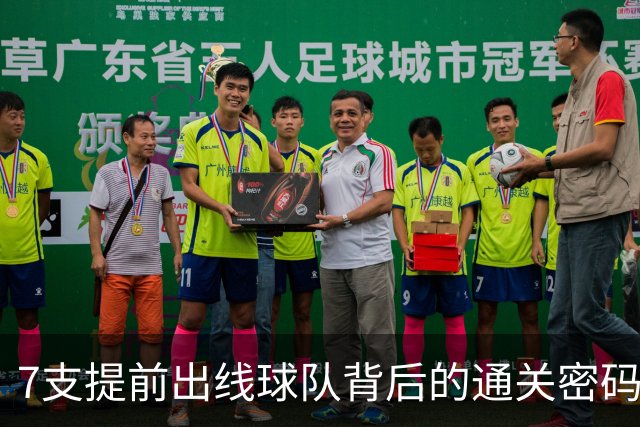 7支提前出线球队背后的通关密码：传统强队硬实力+东道主优势