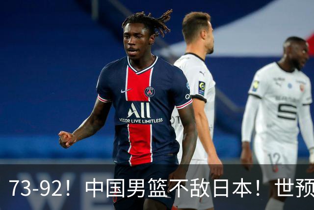 73-92！中国男篮不敌日本！世预赛小组垫底