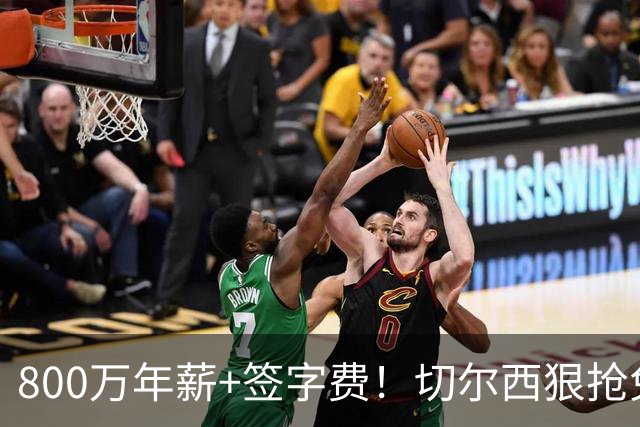800万年薪+签字费！切尔西狠抢免签神锋，这次是捡宝还是接盘？