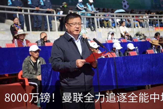 8000万镑！曼联全力追逐全能中场铁闸，英超数据碾压一众豪门巨星