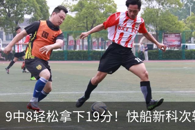 9中8轻松拿下19分！快船新科次轮秀不愧是NCAA顶级得分手？