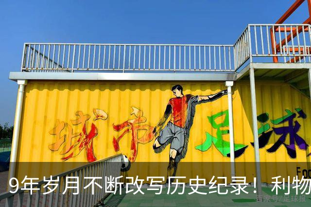 9年岁月不断改写历史纪录！利物浦队史百大球星第4位：萨拉赫