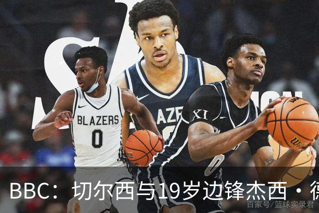 BBC：切尔西与19岁边锋杰西·德里续约6年，并外租葡体一年