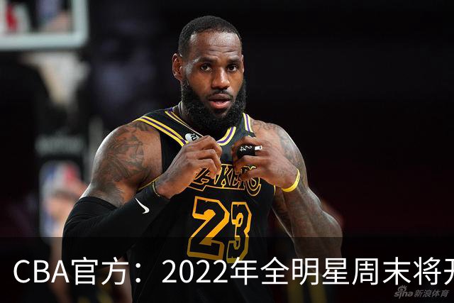 CBA官方：2022年全明星周末将开放观众入场