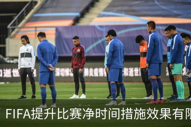 FIFA提升比赛净时间措施效果有限，本届世界杯净时间仍低于卡塔尔