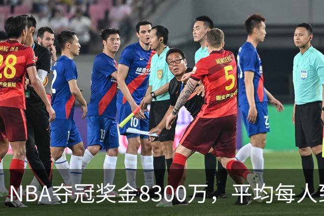NBA夺冠奖金8300万，平均每人到手有多少？网友：难以置信